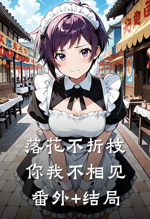 落花不折枝，你我不相见:(番外)+(结局)