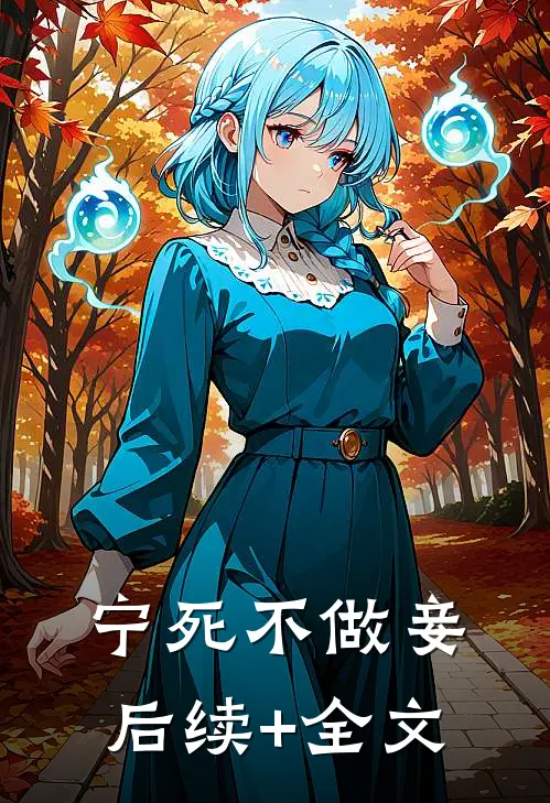 宁死不做妾后续+全文
