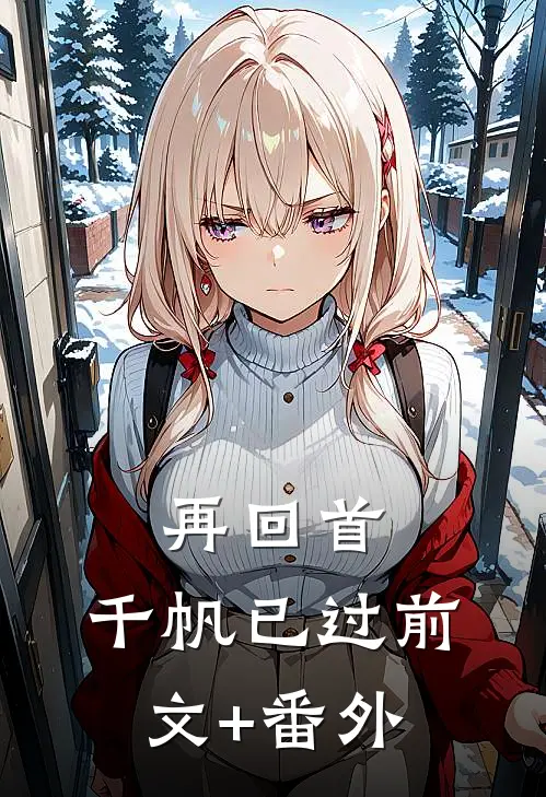 再回首，千帆已过前文+番外