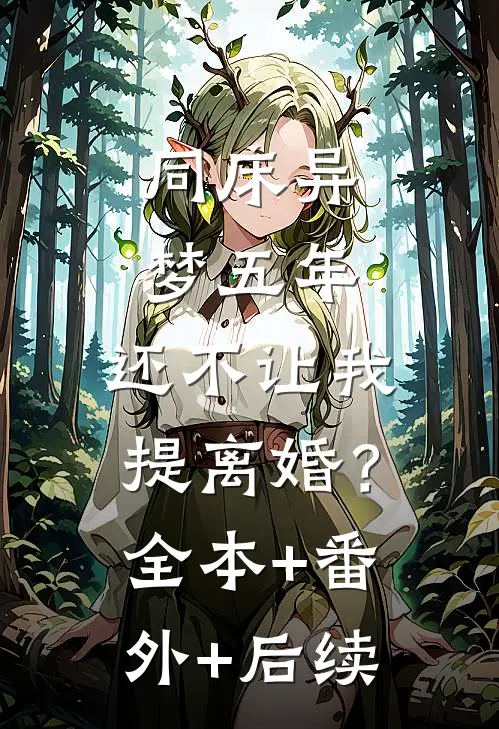 同床异梦五年，还不让我提离婚？:全本+番外+后续