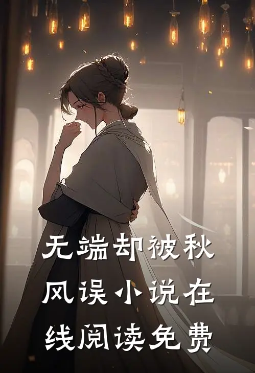 无端却被秋风误小说在线阅读免费