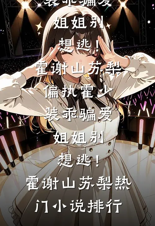 三国：曹家暴君，开局纳皇后为妾全文