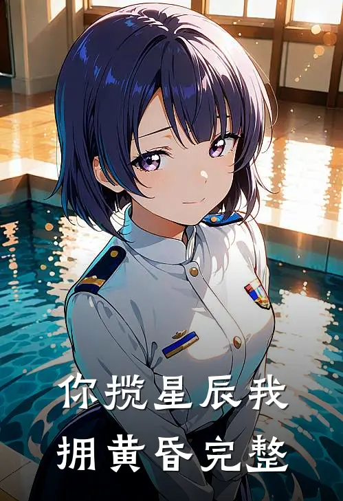 你揽星辰我拥黄昏完整