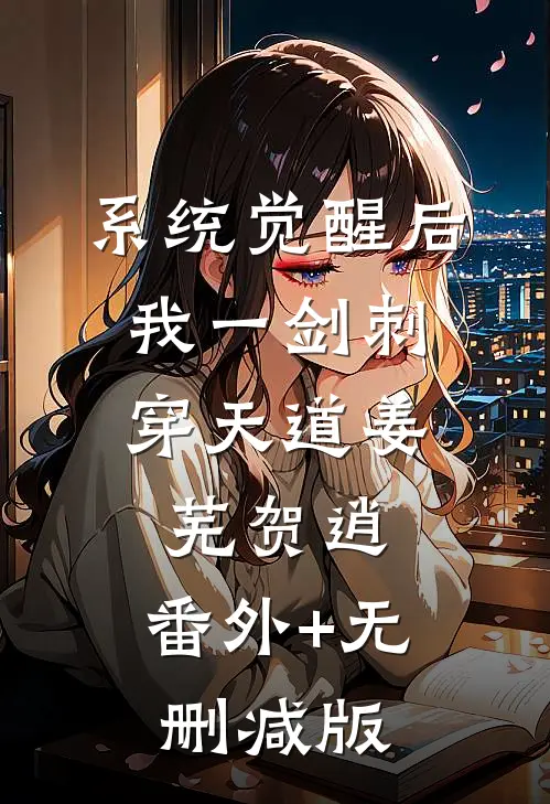 系统觉醒后，我一剑刺穿天道姜芜贺逍:番外+无删减版