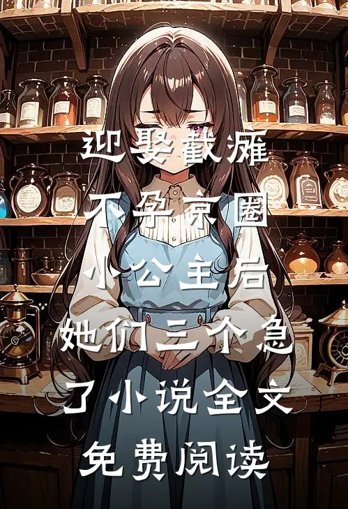 迎娶截瘫不孕京圈小公主后，她们三个急了小说全文免费阅读