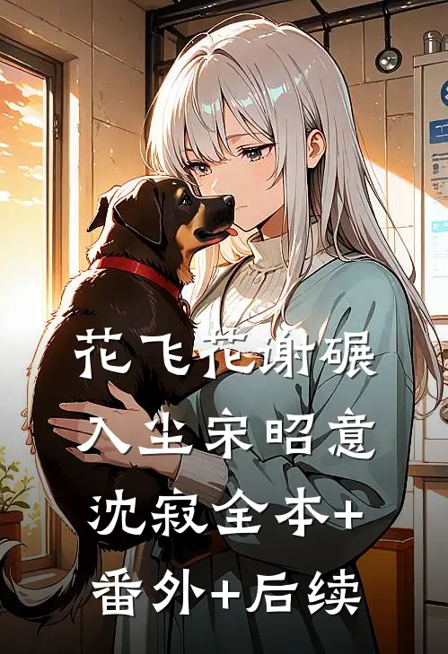 花飞花谢碾入尘宋昭意沈寂全本+番外+后续
