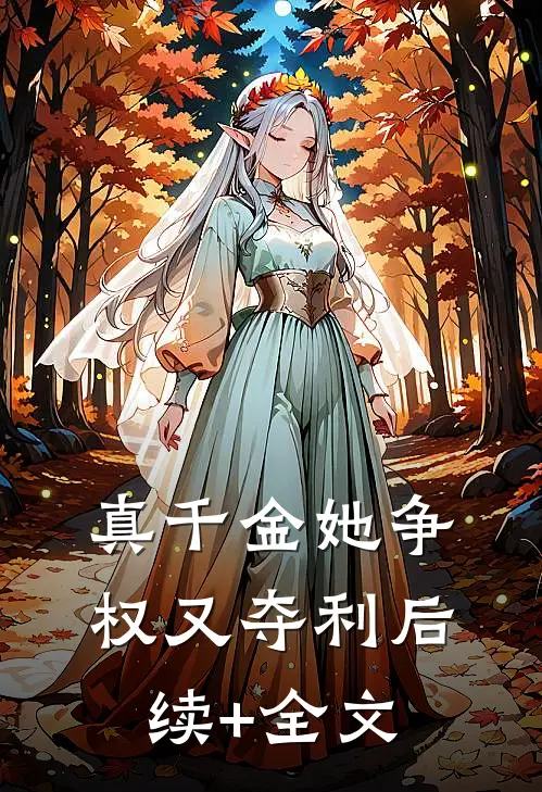 真千金她争权又夺利后续+全文