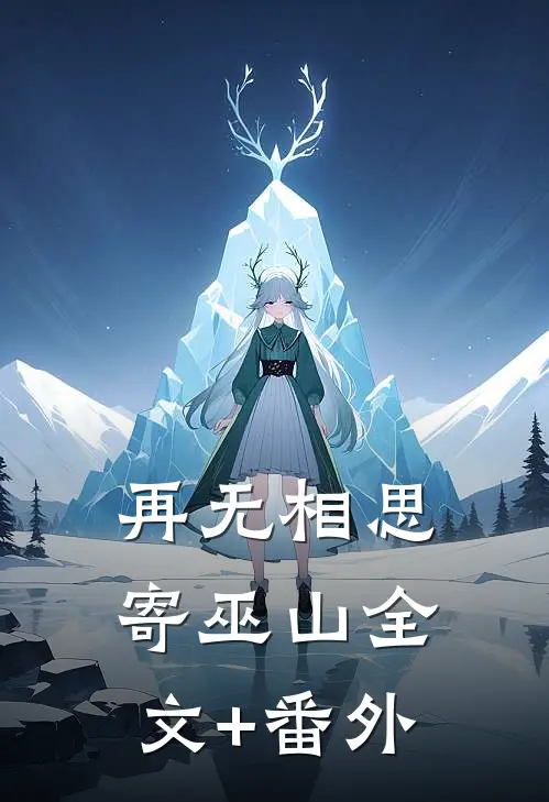 再无相思寄巫山全文+番外