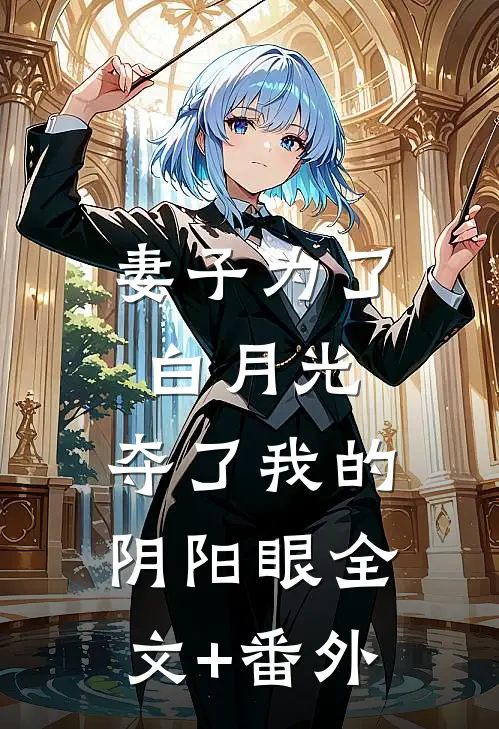妻子为了白月光，夺了我的阴阳眼全文+番外