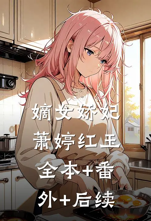 嫡女娇妃萧婷红玉:全本+番外+后续