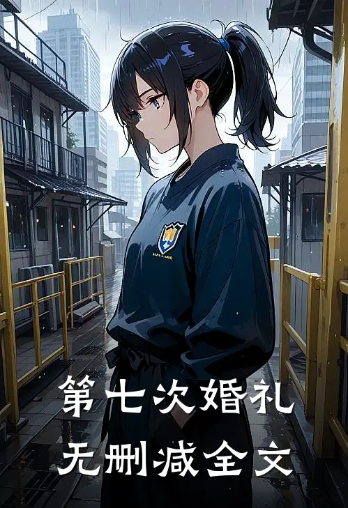 第七次婚礼无删减全文