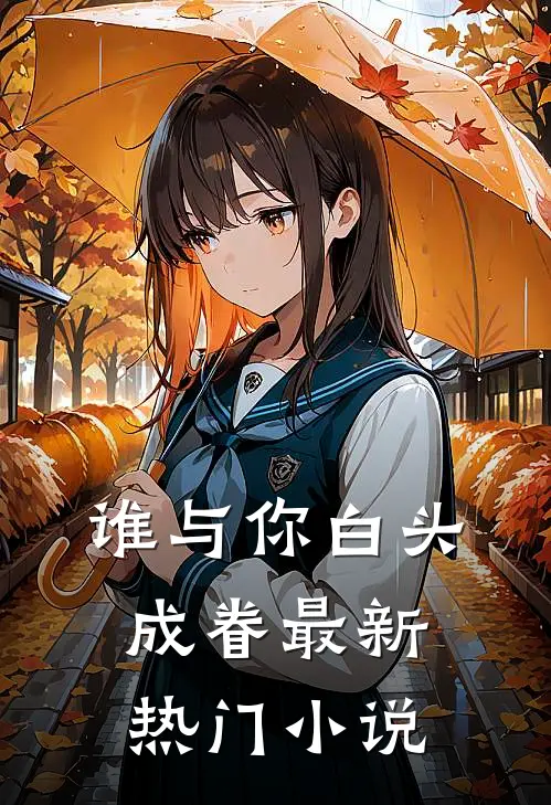 谁与你白头成眷最新热门小说