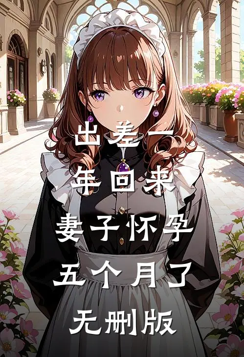出差一年回来，妻子怀孕五个月了无删版