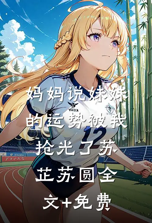 妈妈说妹妹的运势被我抢光了苏芷苏圆全文+免费