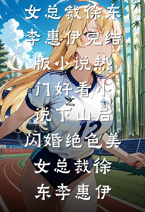 终有晴朗日向晚付向晚齐书白完结文