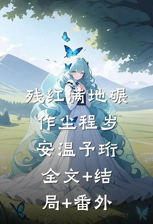 残红满地碾作尘程岁安温予珩:全文+结局+番外