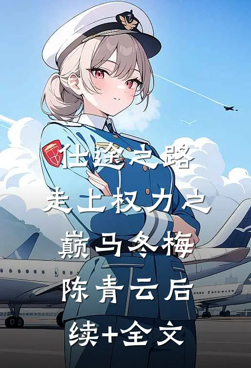 仕途之路：走上权力之巅马冬梅陈青云后续+全文