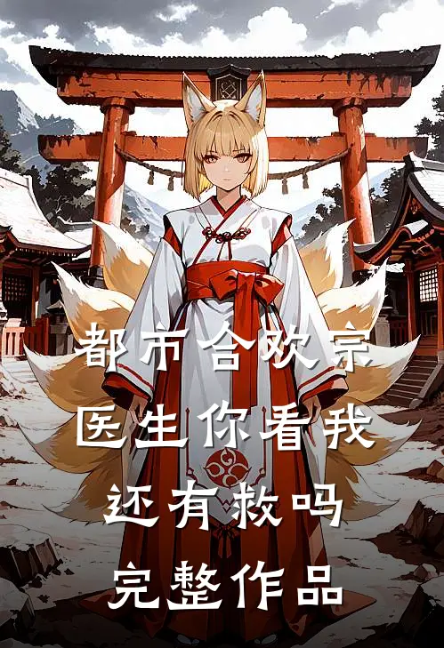 都市合欢宗：医生你看我还有救吗完整作品