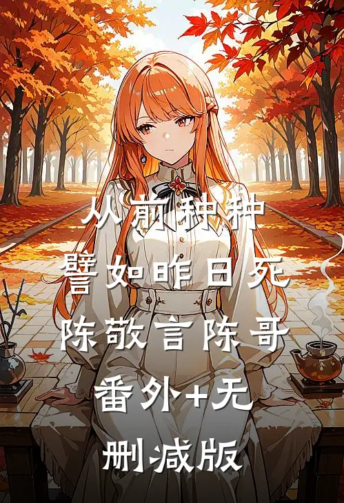 从前种种，譬如昨日死陈敬言陈哥:番外+无删减版