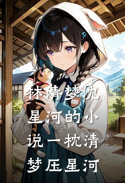林清梦沈星河的小说一枕清梦压星河