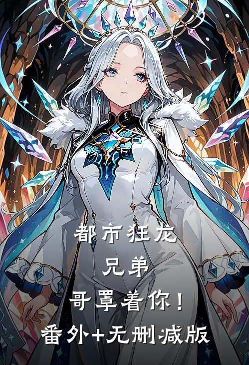 都市狂龙：兄弟，哥罩着你！:番外+无删减版