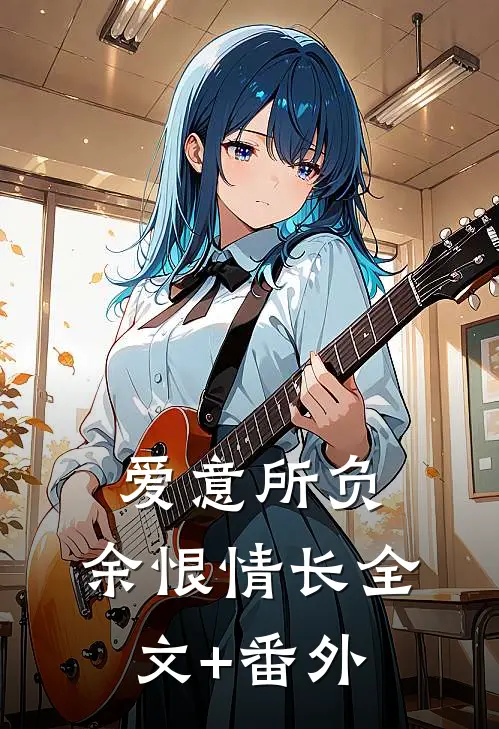 爱意所负，余恨情长全文+番外