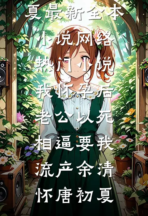 老公嫌我脏，带520个干净女孩回家优质全文阅读