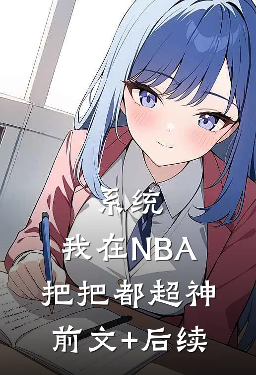 系统：我在NBA把把都超神:前文+后续