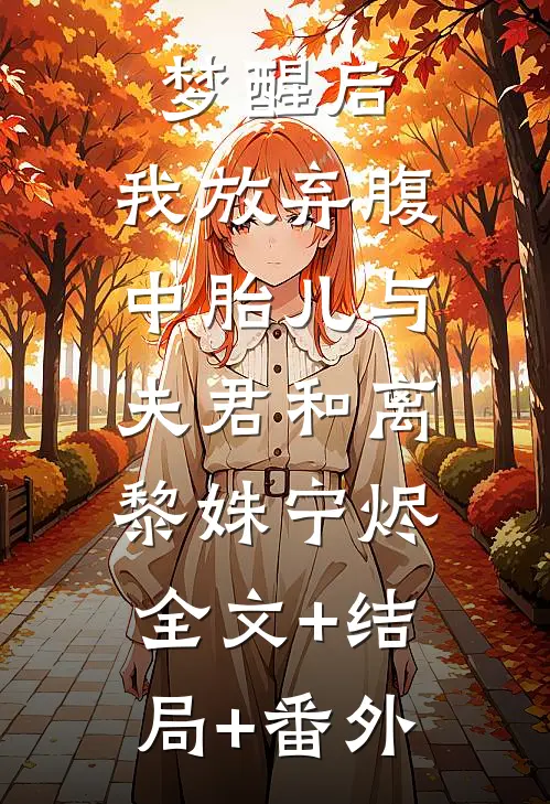 梦醒后，我放弃腹中胎儿与夫君和离黎姝宁烬:全文+结局+番外