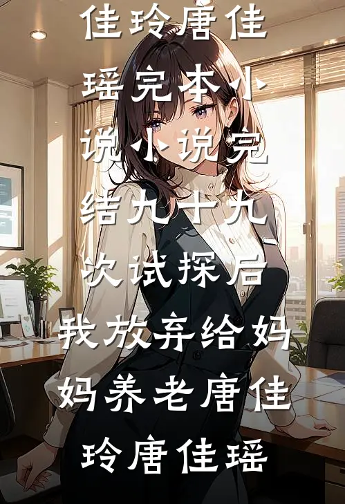 我只是胃胀气，婆婆却让我辟谷养胎十个月