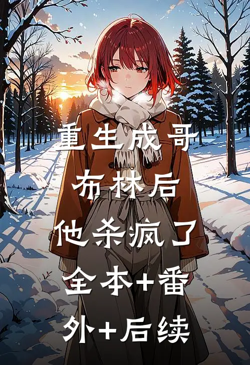 重生成哥布林后，他杀疯了全本+番外+后续