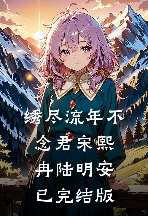 婚后不熟，小叔他轻轻哄前文+后续