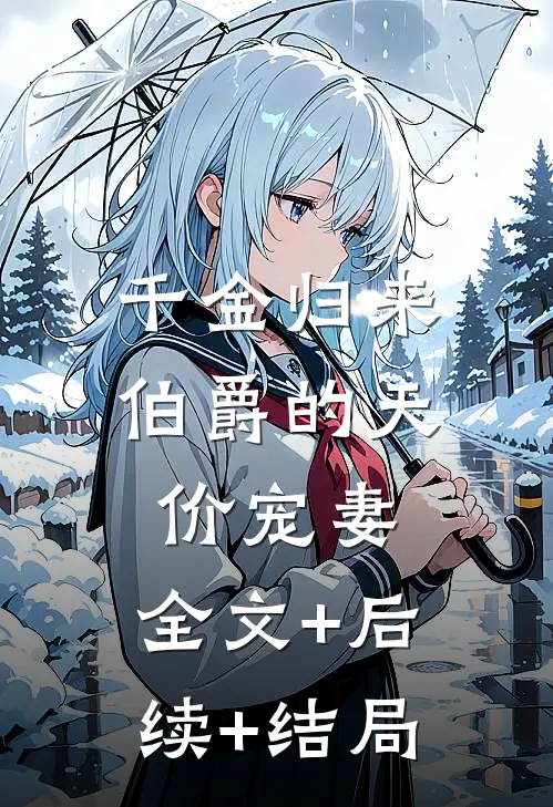 千金归来：伯爵的天价宠妻:全文+后续+结局