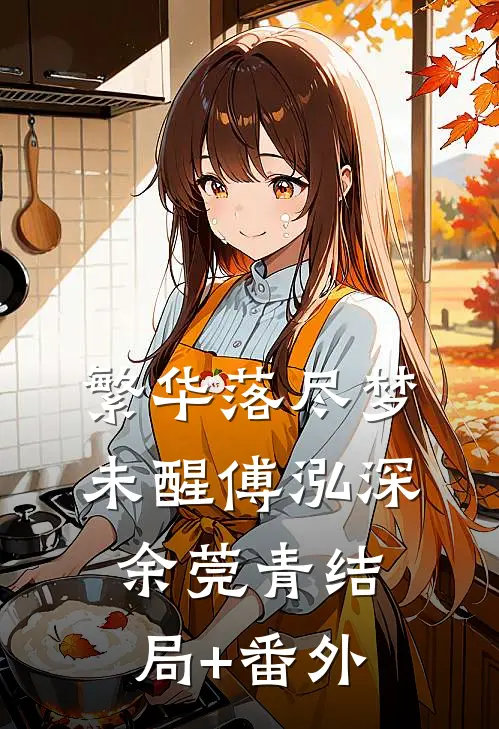 繁华落尽梦未醒傅泓深余莞青结局+番外