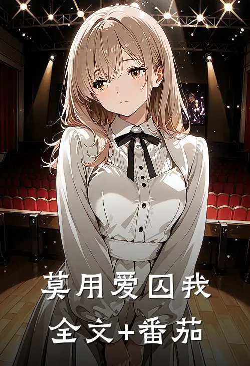 莫用爱囚我全文+番茄