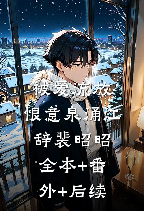 被爱流放，恨意泉涌江辞裴昭昭全本+番外+后续