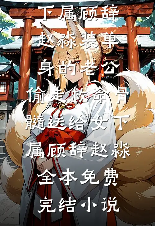 韫色无期笔趣阁