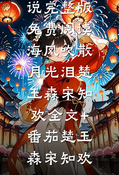 鸿雁南飞别离久全集阅读