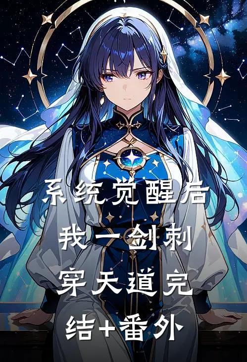 系统觉醒后，我一剑刺穿天道完结+番外