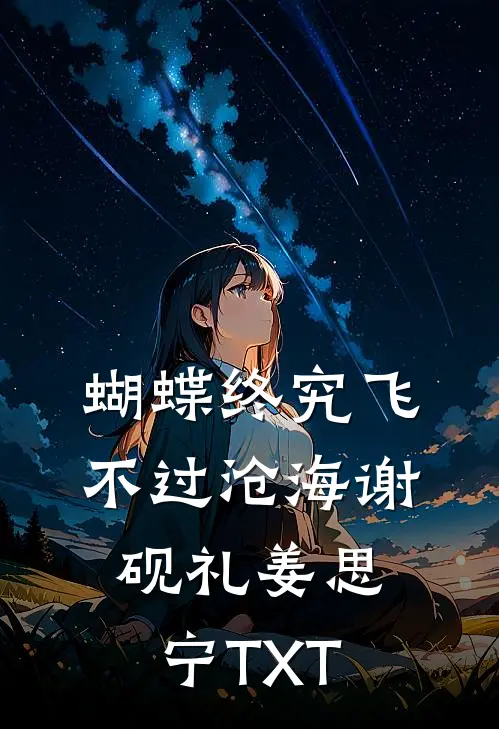 刷好感度暴击奖励，谁说她们慢热王少君王忠卫全文免费
