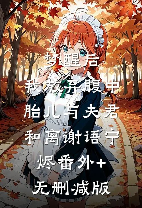 梦醒后，我放弃腹中胎儿与夫君和离谢语宁烬番外+无删减版