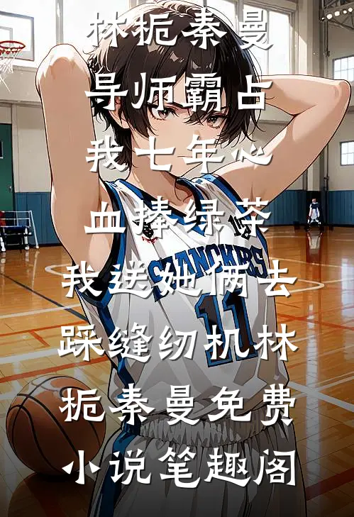 美女总裁，请上车精品推荐