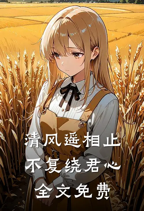 清风遥相止，不复绕君心全文免费