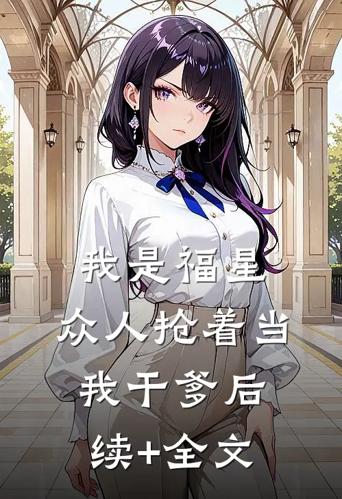我是福星，众人抢着当我干爹后续+全文