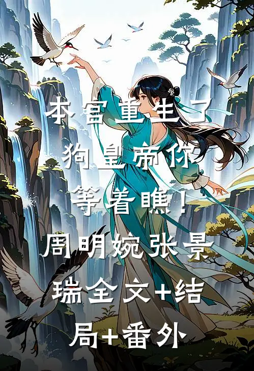 本宫重生了，狗皇帝你等着瞧！周明婉张景瑞全文+结局+番外