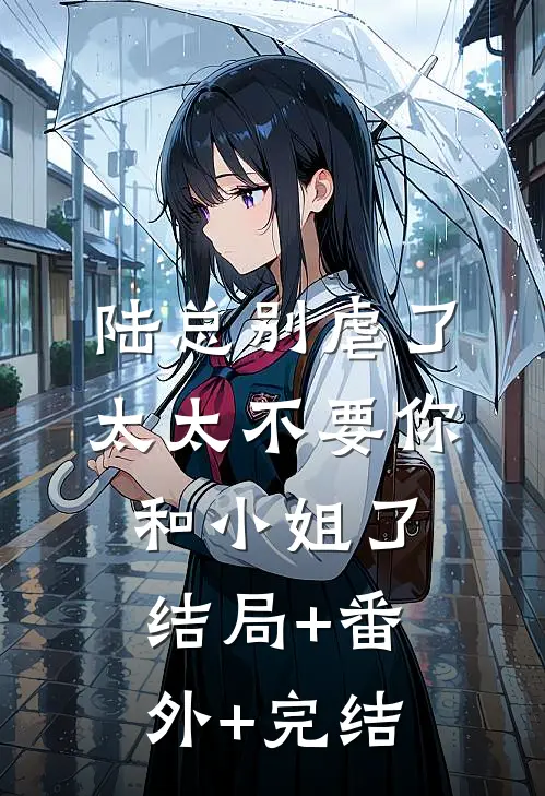 陆总别虐了，太太不要你和小姐了:结局+番外+完结