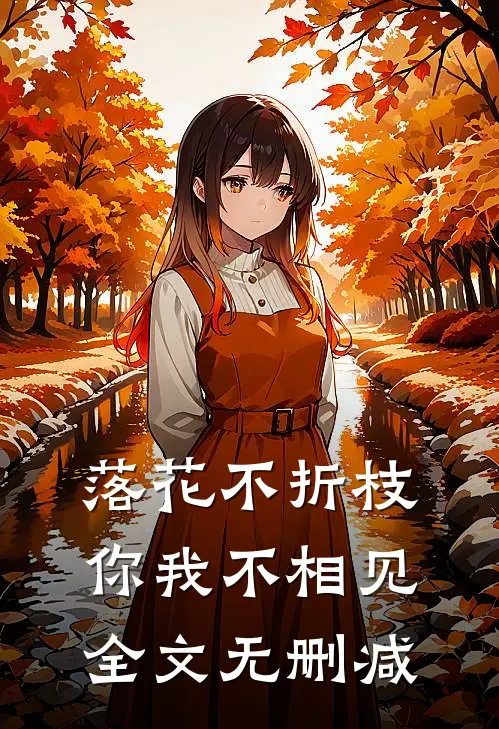 落花不折枝，你我不相见全文无删减