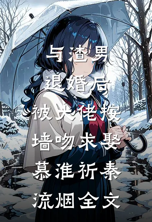 与渣男退婚后，被大佬按墙吻求娶慕淮祈秦流烟全文