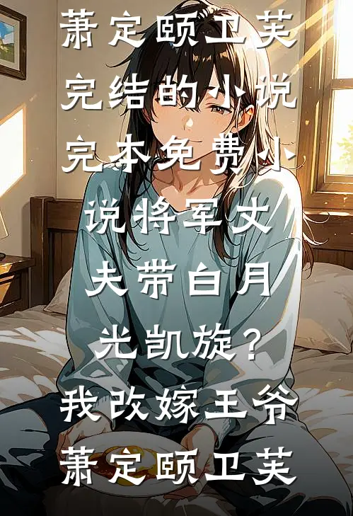 重生高中，她不选他了宁染秋周肃白全集