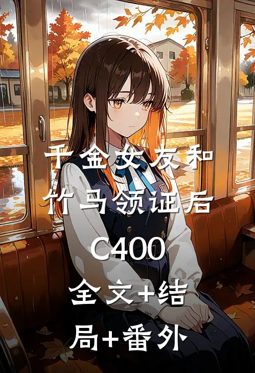 千金女友和竹马领证后C400:全文+结局+番外